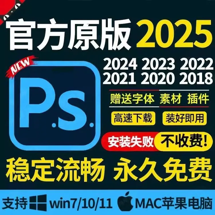 ps软件2025中文版安装photoshop2024原版包下载Win/Mac安装PS2025