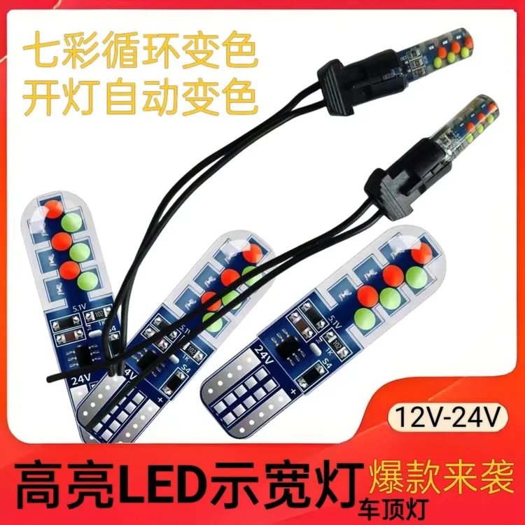 T10通用汽车LED12 24v七彩爆闪示宽灯改装外插泡车顶灯氛围灯