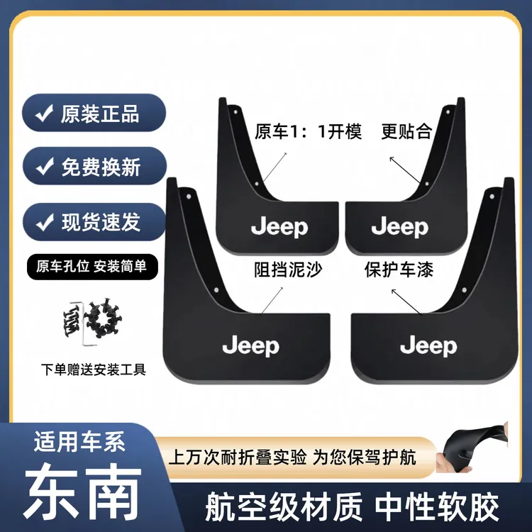【适用吉普】汽车挡泥板指南者自由光大切诺基自由侠指挥官牧马人