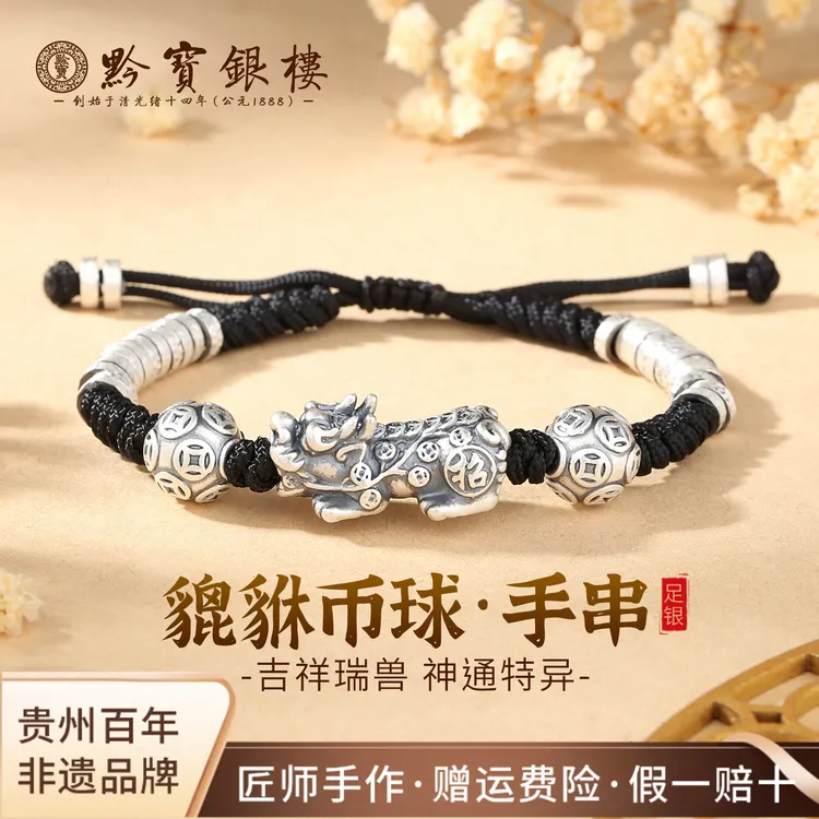 黔宝银楼 足银手链 足银999貔貅钱币球手链男女同款手串送礼礼物