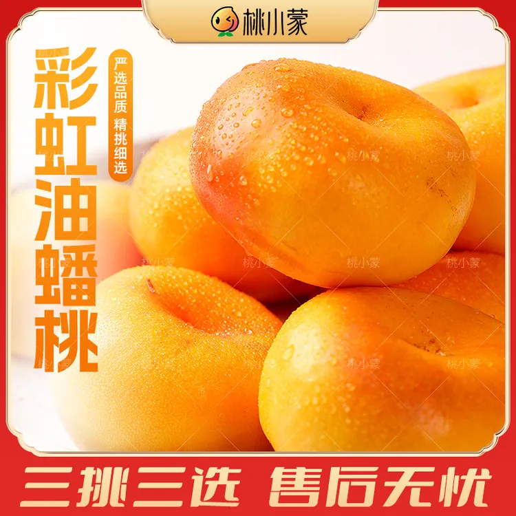 桃小蒙彩虹黄金油蟠桃蒙阴蜜桃奶油蟠桃黄金毛蟠桃新鲜肉厚皮薄