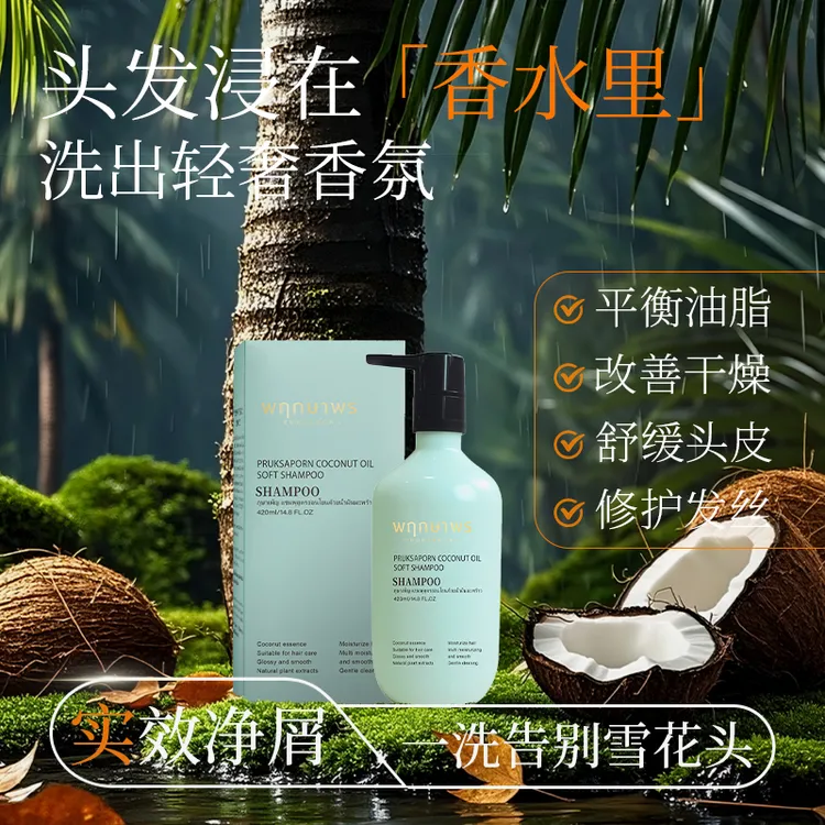 蒲萨珀椰子油洗发乳柔顺蓬松提香持久留香