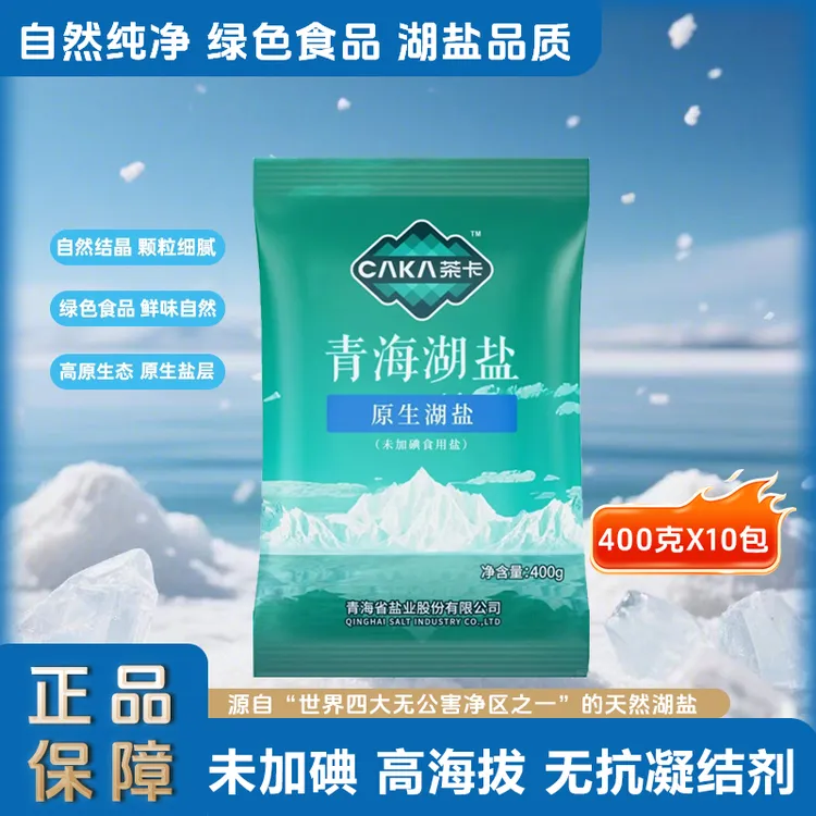 青海湖盐400g*10包无碘盐无抗结剂茶卡食用盐家用炒菜烹饪细盐CL