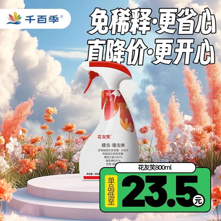 花友笑免稀释直喷家用大容量养花喷雾烟粉虱蚧壳虫蚜虫蓟马