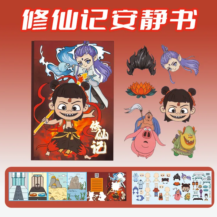 免裁剪制作爆款哪吒上学记安静书免裁剪敖丙新款解压修仙记哪吒