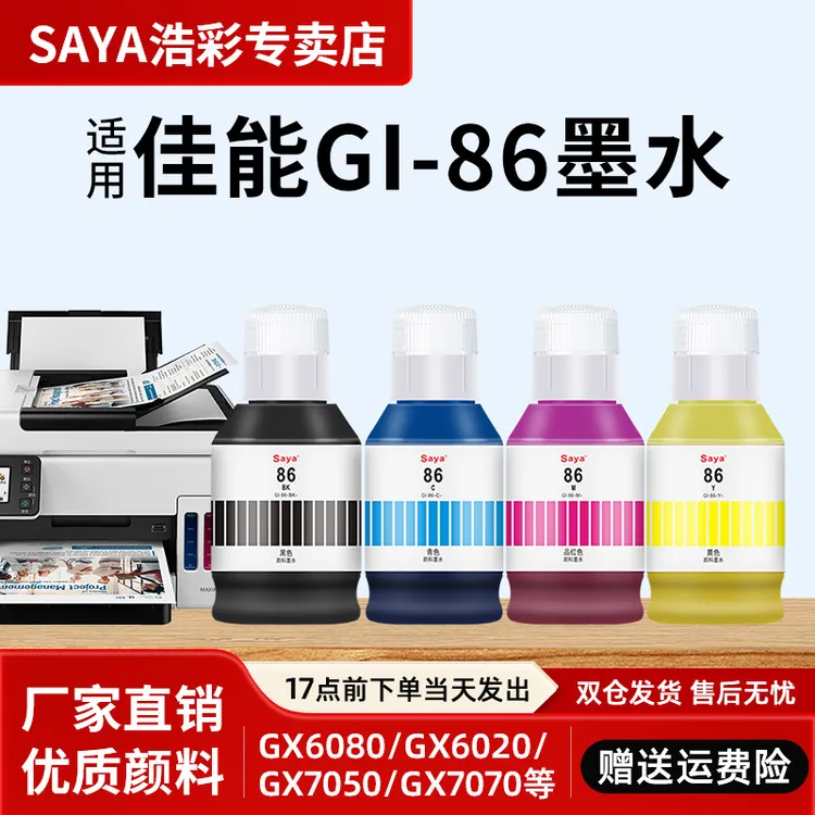 适用佳能打印机GI-86墨水GX6020 GX7090 GX6091 GX7091颜料补充液