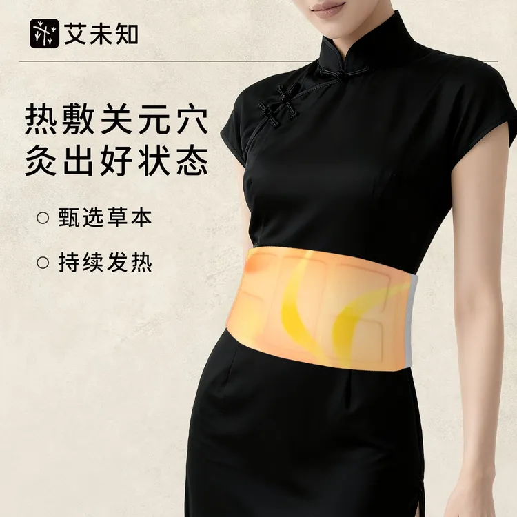 艾未知蒸汽高良姜丹参暖腹贴暖腰贴护腰经期宫暖腰带艾灸热敷贴