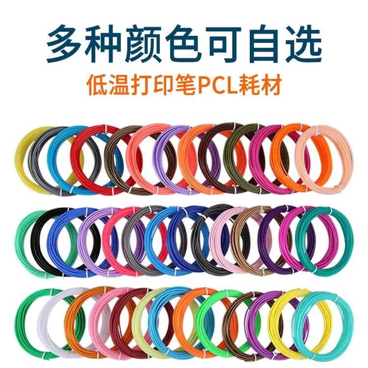3D打印笔专用PCL低温款耗材无打印笔通用