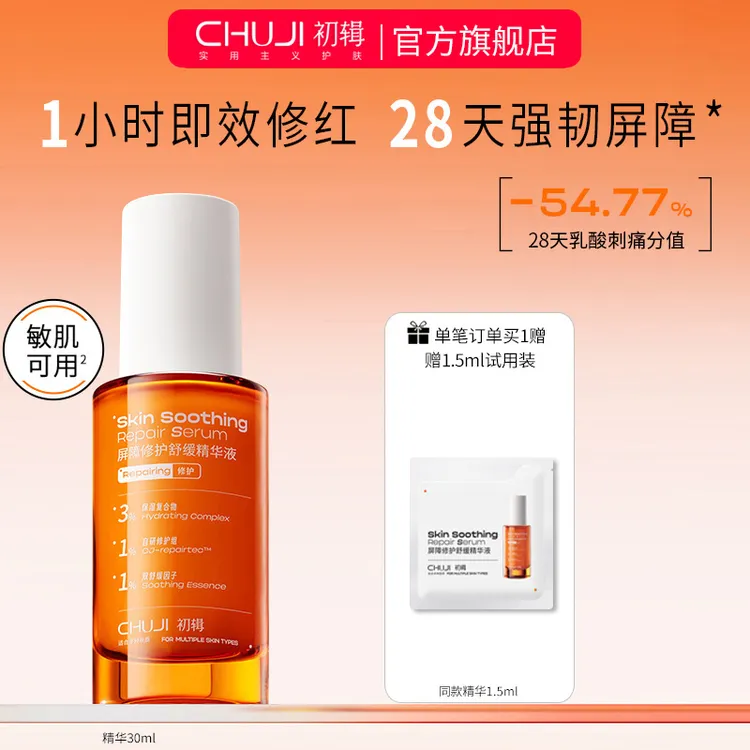 【专属】初辑屏障修护舒缓精华晒后修红保湿护肤清爽强韧维稳精华液