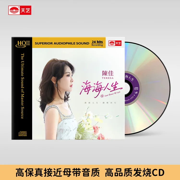 天藝陈佳 新专辑《海海人生》HQ2&直刻母盘&24K黄金母盘 天艺唱片