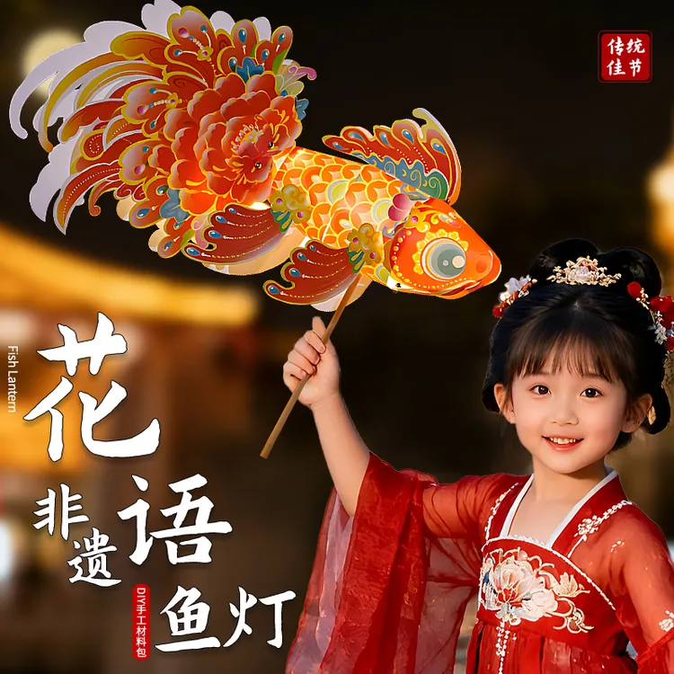 儿童手工diy鱼灯笼中秋国庆节手工幼儿园非遗灯笼材料包创意制作