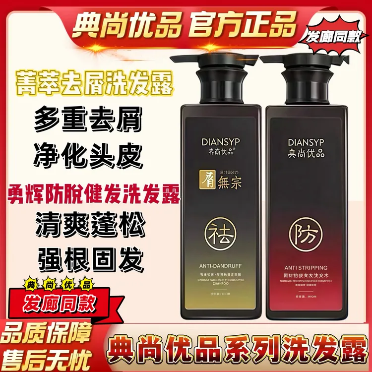 正品典尚优品洗发露去屑止痒洗发水蓬松高级通用持久留香拍一发二