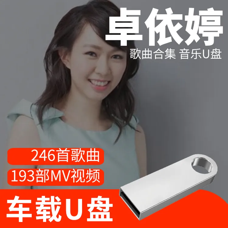 卓依婷歌曲U盘车载流行音乐优盘MP3高音质车用经典老歌新歌合集