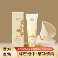 白池花氨基酸清颜净透洁面乳