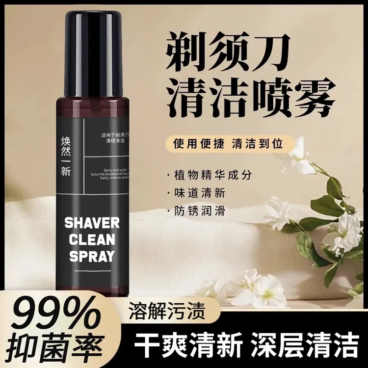 【2025新款】剃须刀抑菌祛油清洁液适用于多类剃须刀男泡沫清洁保养
