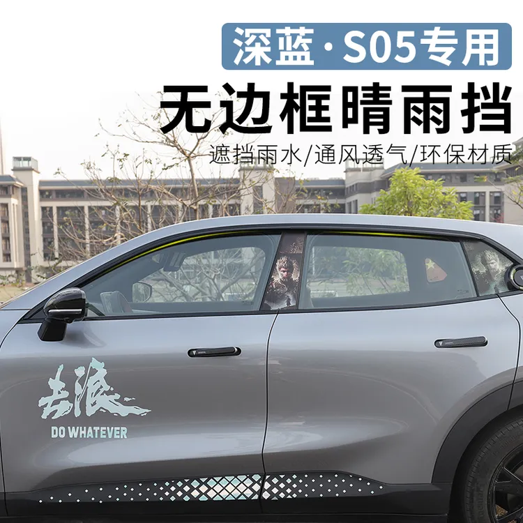 适用于长安深蓝s05专用晴雨挡改装雨棚装饰车窗雨眉亮条汽车配件