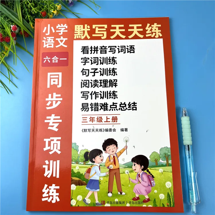 三年级上册语文练习册语文拼音词语句子阅读理解六合一默写天天练