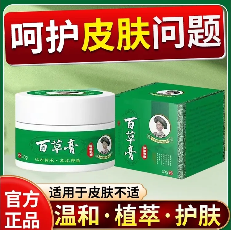 【拍1发2】百草膏深入呵护本草抑菌透皮吸收止痒乳膏家中常备