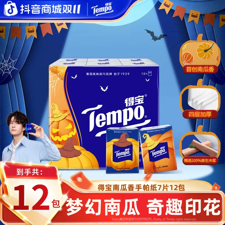 得宝南瓜香印花手帕纸小包香味随身便携4层加厚7片12包纸巾TZ