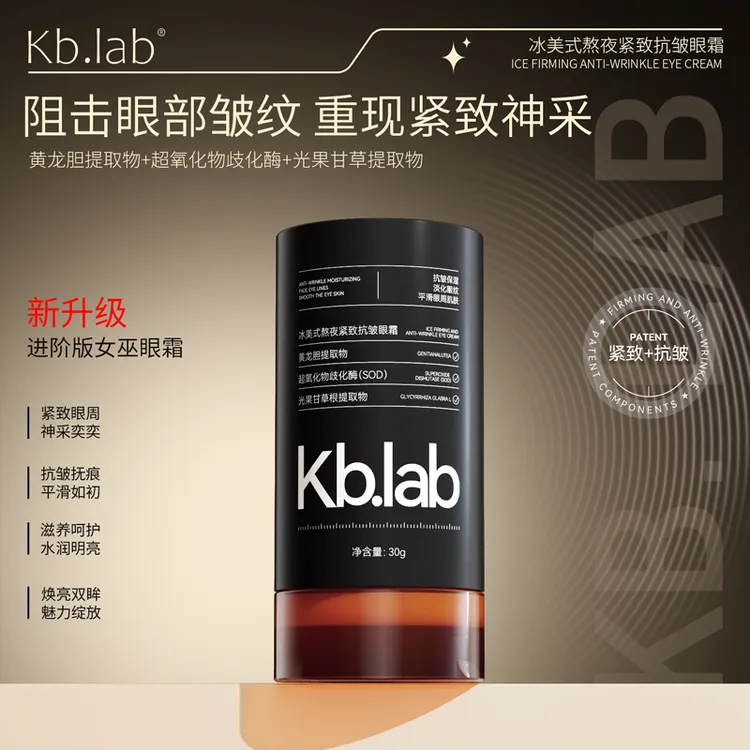 【女巫冰美式眼霜】Kb.Iab 冰美式熬夜紧致抗皱女巫眼霜