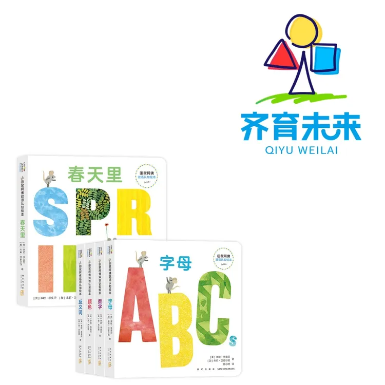 张丹丹推荐：田鼠阿佛双语认知绘本系列图书 5册