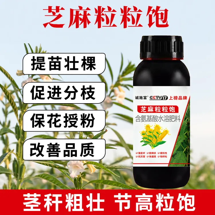 诚施富芝麻粒粒饱籽粒饱满多结夹提质增产高产植物专用叶面肥