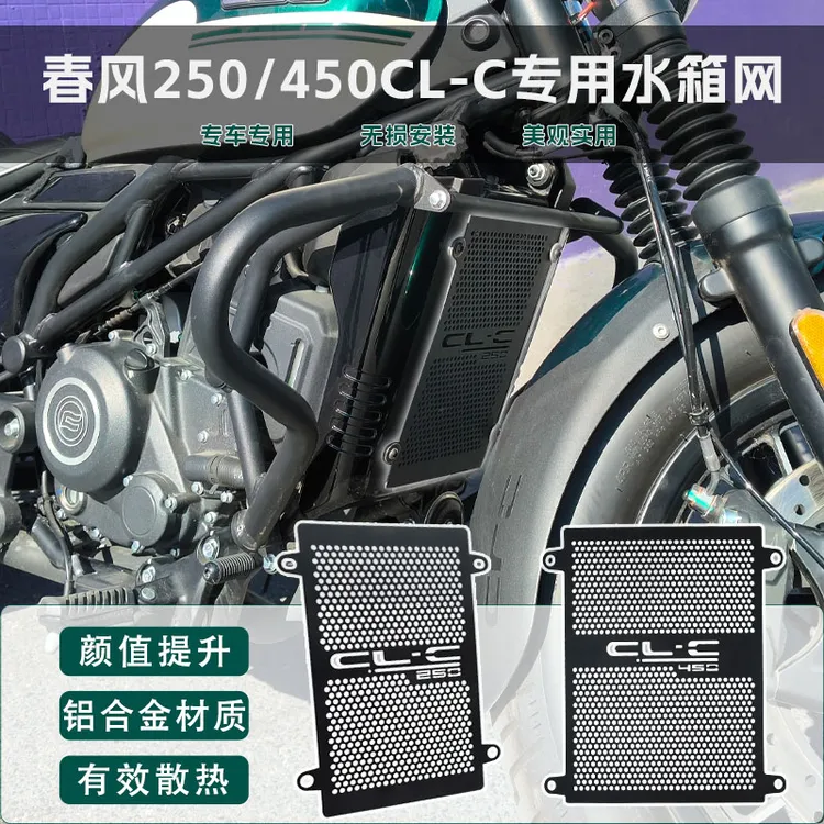 适用春风clc450 CLC250改装件水箱保护网散热器保护罩450CL-C配件