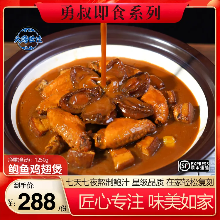 [勇鲍]鲍鱼焖鸡翅煲 加热即食 粤式高端美食 买二送一