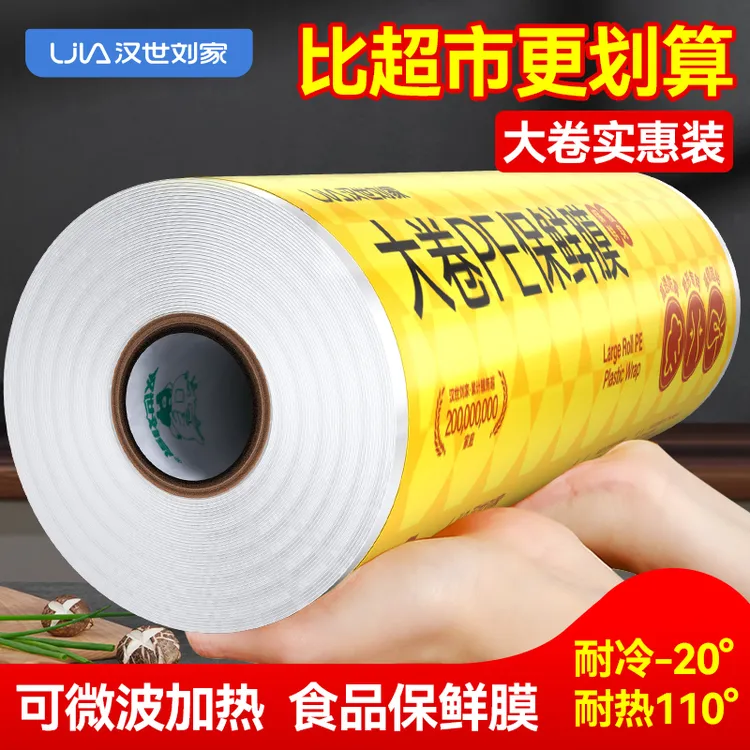 汉世刘家保鲜膜可微波炉加热食品级大卷保鲜透明耐高温PE膜商用