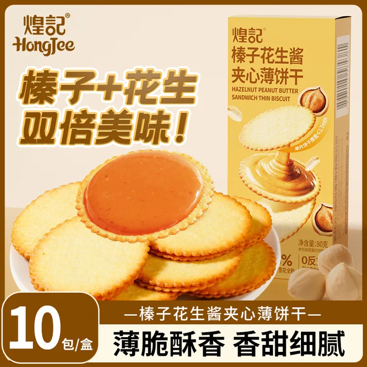 煌记榛子花生酱夹心薄饼干香甜不腻下午茶干酥香花生酱夹心饼干