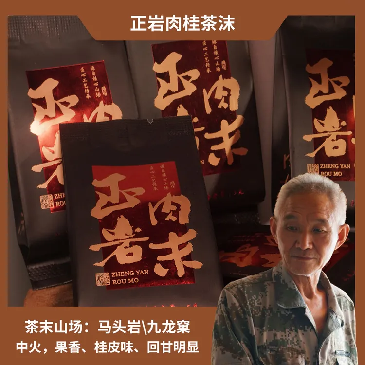 正岩肉桂茶末 | 祝老头的茶 | 年份2025 | 中足火|独立泡袋带滤网