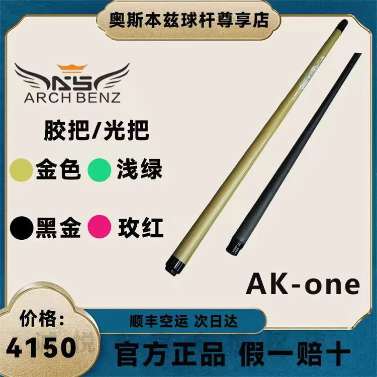 奥斯本兹aKone冲球开球杆黑科技黑八球杆推荐台球杆双11