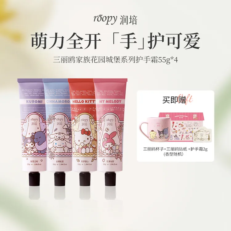 【三丽鸥4支装】润培Roopy香氛护手霜长效保湿补滋润水不油腻HC