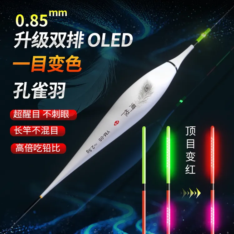 海悦孔雀羽一目变色OLED316日夜两用硬尾高亮灵敏醒目电子漂鱼漂