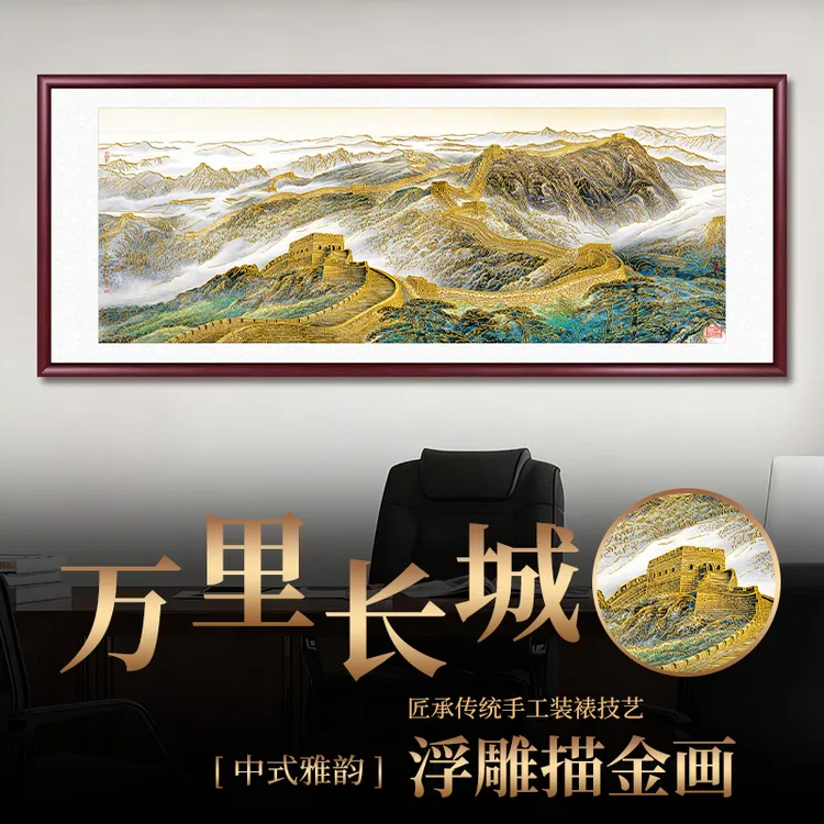 浮雕描金万里长城靠山图山水画客厅沙发背景墙挂画办公室背景壁画