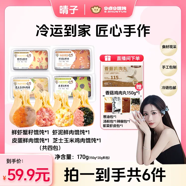 【晴子专属】9点9馄饨现做现发纯手工薄皮蟹籽皮蛋混沌早餐云吞速食