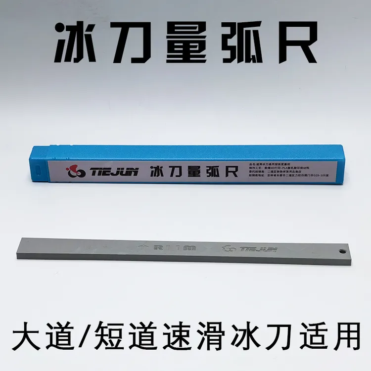 冰刀量弧尺 大道/短道冰刀适用3D打印工艺磨冰刀辅助器材 非金属