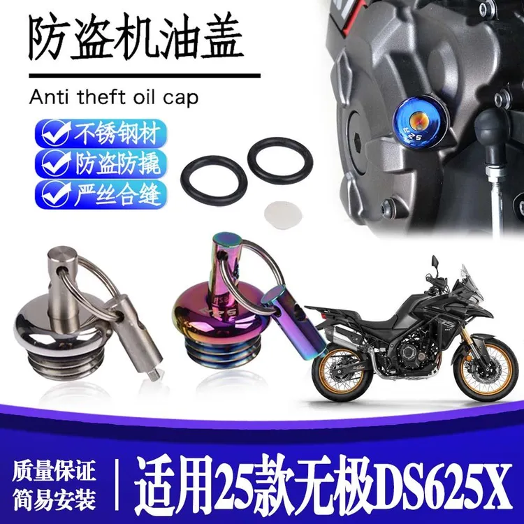 适用于25款 无极DS625X 改装防盗机尺防撬机油盖不锈钢机油螺丝