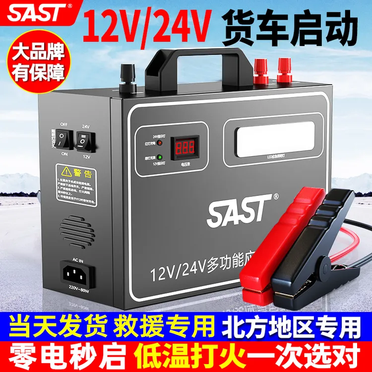 SAST 汽车搭电应急启动电源12v-24v通用搭电宝卡车大容量打火救援