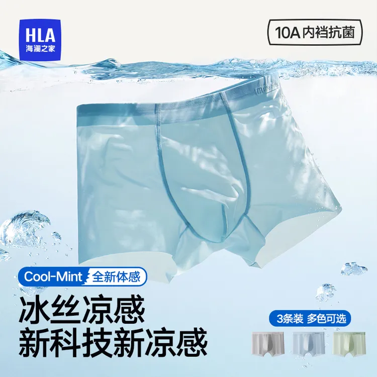 【凉感冰丝】海澜之家10A抗菌男士薄款平角四角内裤夏季透气无痕