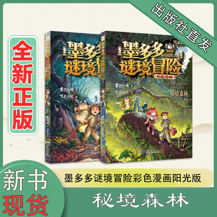 【新书】墨多多谜境冒险彩色漫画阳光版新书16秘境森林17上下册 