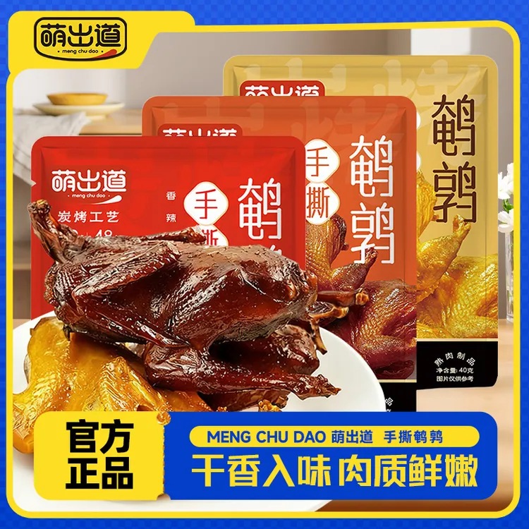 萌出道手撕鹌鹑40g开袋即食手撕鹌鹑休闲解馋零食