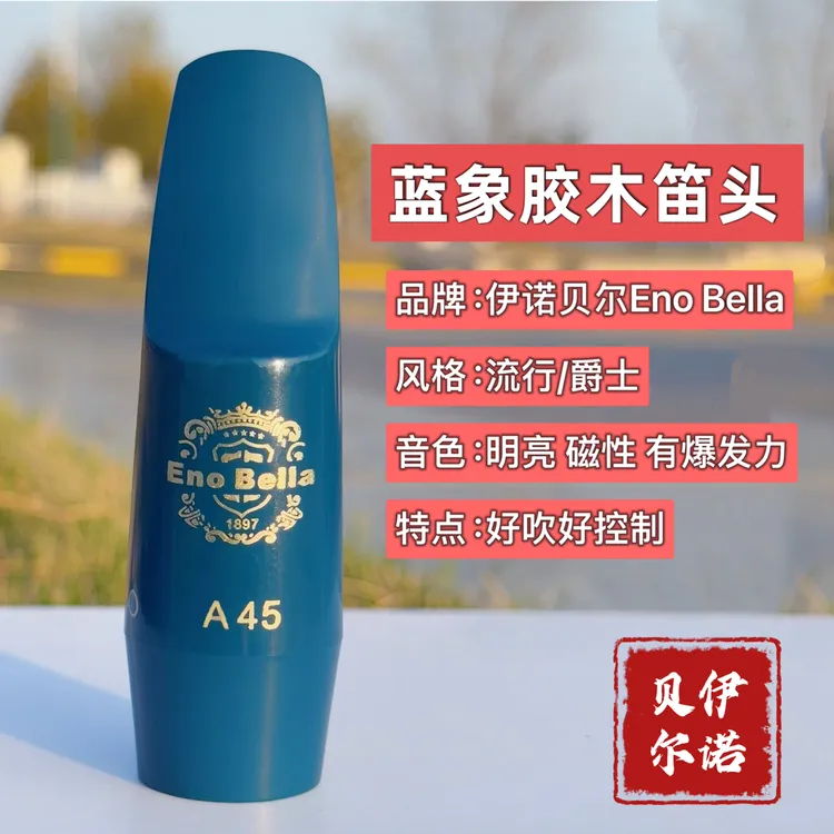 【新年活动价】Eno Bella蓝象胶木笛头 好吹好控制 音色明亮