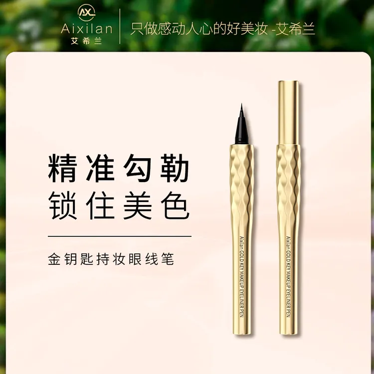 【官方】艾希兰金钥匙持妆眼线笔 3秒速干 一笔成性 防水防汗