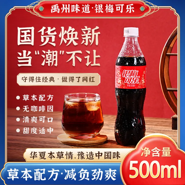 【官方直营】银梅可乐汽水本草配方国货许昌禹州特产夏日必备饮品