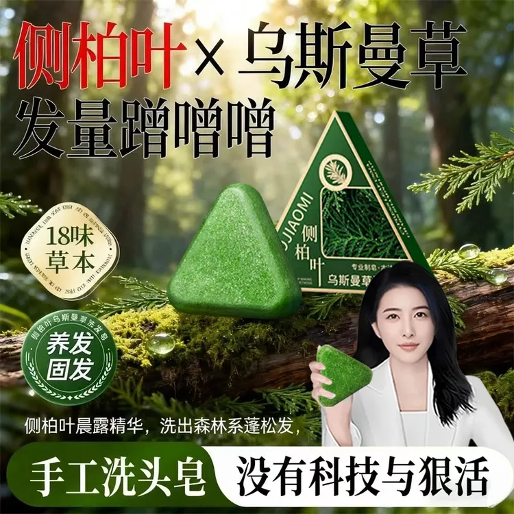 【央妈力荐&许昌商超✅】新疆乌斯曼何首乌侧柏叶洗发皂控油洗头发皂