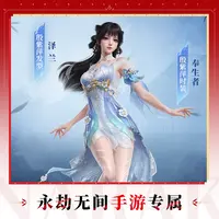 奉生者捆绑包 内含殷紫萍时装/发型【永劫无间手游】
