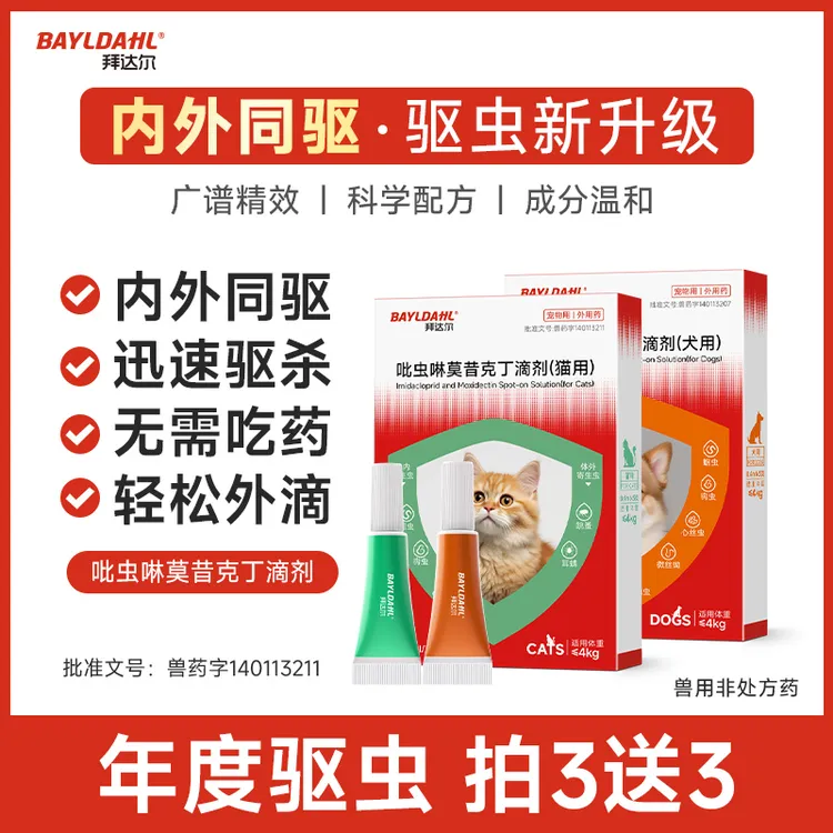 拜达尔内外同驱驱虫药猫咪狗狗体内外一体耳螨吡虫啉莫昔克丁滴剂