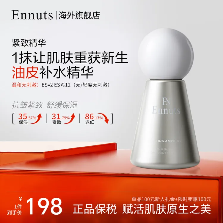 Ennuts【官方正品】紧致精华保湿抗皱紧致舒缓精华护肤女神嫩肤