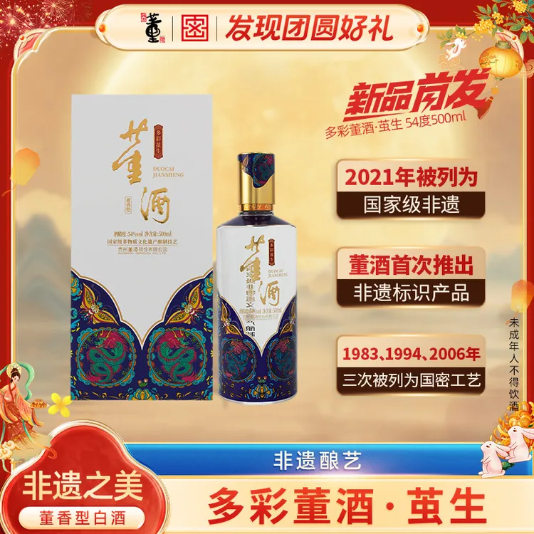 董酒【新品发售】多彩董酒茧生54度董香型白酒54度500ml